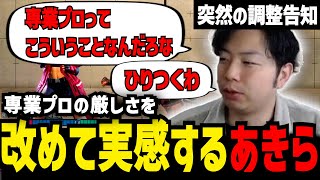 【スト6】「命綱握られてる…！」キャミィの調整予想と専業になったことを改めて実感したあきら【切り抜き】