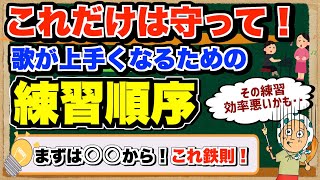 効率の良い練習を！最短で歌が上手くなるための『練習すべき順序』について【ボイトレ/歌が上手くなる】