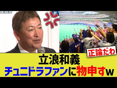 立浪和義、チュニドラファンに物申す