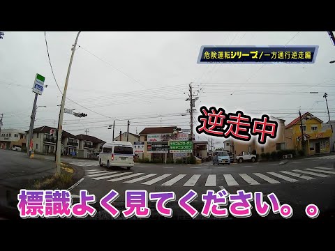 【危険運転シリーズ‼️ドライブレコーダー】逆走車編