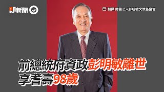 前總統府資政彭明敏離世　享耆壽98歲