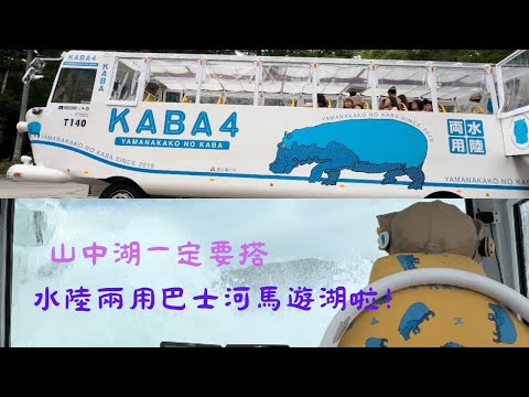 ㄧ人遊日本（三），搭乘山中湖水陸兩用巴士KABA河馬遊湖, 記得打開CC字幕喔！