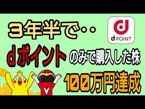 ｄポイントのみで積み立て株！ついに‥100万円達成！