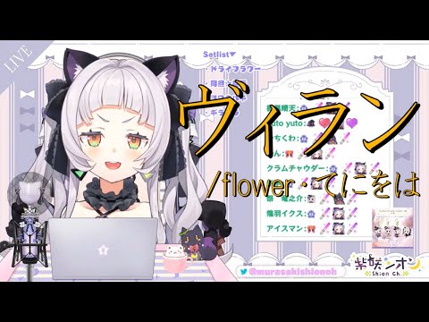 【紫咲シオン】ヴィラン／flower・てにをは《歌詞付き》【歌枠切り抜き】Murasaki Shion