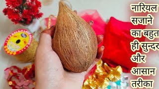 sagun nariyal decoration/coconut decoration/wedding nariyal decoration idea/How to decorate nariyal