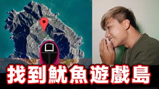 【那些Google地圖上的神秘地點】我找到《魷魚遊戲》的小島了 !!