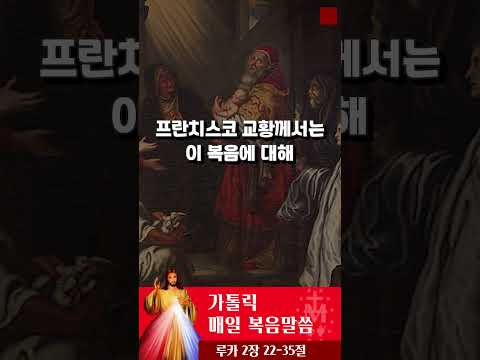 [가톨릭 복음말씀] 루카복음 2장 22-35절  | 프란치스코 교황님 강론 요약