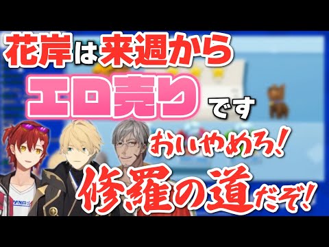 【ホロスターズ】修羅の道に進もうとする花岸とそれを止めようとするアランさん【岸堂天真/花咲みやび/アルランディス/ゆるスタ/切り抜き】