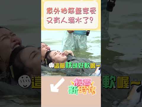 意外抽筋 籃享受 又有人溺水了？    【#綜藝新時代】#Shorts @FTV_Show   ​​