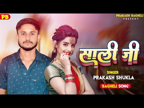 #bagheli_song हामर प्यारी साली जी।hamar pyari sali ji #prakash_shukla