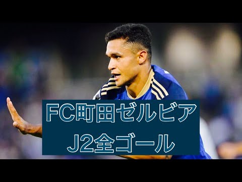 【ゴール集】FC町田ゼルビア　2023J2全ゴール集