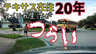 在米20年、正直辛い。。全然キラキラしてない現実のとある水曜日★Mom's Taxi is for REAL! A day in the Texas life