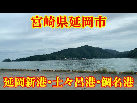 延岡新港・土々呂港・鯛名港　宮崎県延岡市