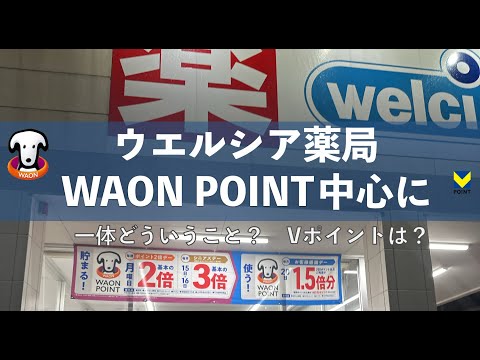 【ウエル活】ウエルシア薬局がWAON POINT中心に変更【Vポイント（旧Tポイント）は・・・】