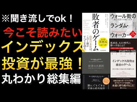 【今こそ名著】新NISAデビュー組もベテランも必修の名著！インデックス投資こそ投資の正解※総集編