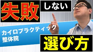 カイロプラクティック、整体院選びで失敗しない正しい選択方法とは