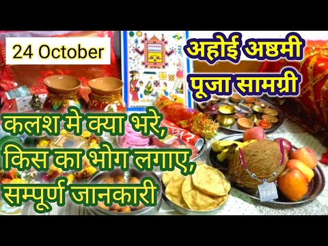 अहोई अष्टमी की सरल पूजन सामग्री || Ahoi ashtmi ki Saral Pujan samagri || 24 अक्टूबर || Ahoi Ashtami