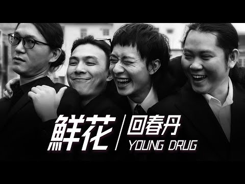 Young Drug 回春丹樂隊 - 鮮花【字幕歌詞】Chinese Pinyin Lyrics I 2023年《鮮花》專輯。