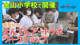 金山小学校で「よんでんアートラボによるワークショップ」開催