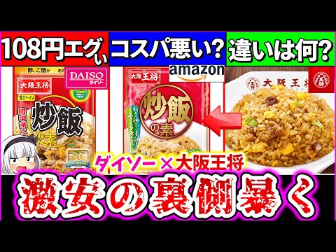 【ゆっくり解説】ダイソー108円の大阪王将の「素」は損する？得する？本家やAmazonよりお得で使えるのか解説！激安の裏側暴く…