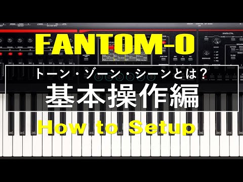 【FANTOM-06/07/08】トーン・ゾーン・シーンとは？ 基本操作編【How to Setup】