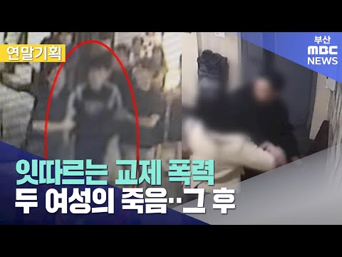 교제폭력 피해자, 두 여성의 죽음..그 후 (2024-12-23,월/뉴스데스크/부산MBC)