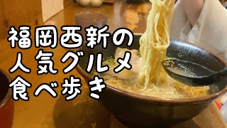 福岡西新の人気グルメ食べ歩き【5店舗】