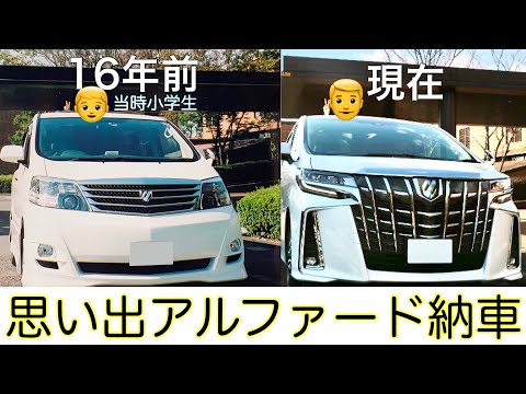 あれから16年…父と同じアルファード納車！