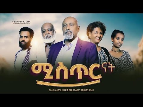 ሚስጥር ናት - Ethiopian Movie Mistir Nat 2023 Full Length Ethiopian Film Mistr Nat 2023