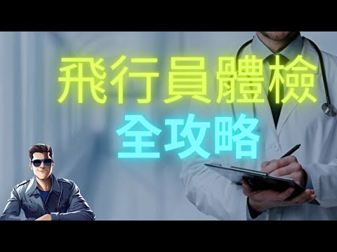 飛行員體檢全攻略，完整機師體檢流程大公開！ |Pilot medical test【機師成長手冊】