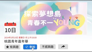 「探索夢想島 青春不一YOUNG」青年嘉年華