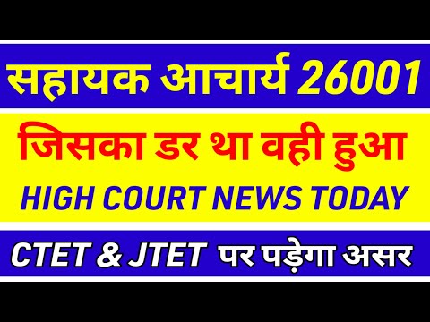 सहायक आचार्य पर एक और मुसीबत ❌ Sahayak acharya news today | Sahayak acharya result  |Jfwce exam date