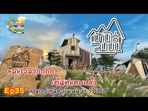 บ้านไร่ลมบน Ep95 #บ้านไร่ลมบน #camping #campertour #กางเต็นท์ #travel #campcar