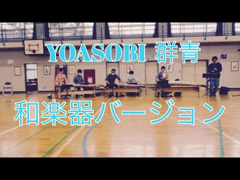 YOASOBI  【群青】　和楽器バージョン　箏　十七絃　尺八