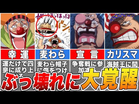 ※実は〇〇で海賊王になります！作中で最も海賊王に近い男バギーを考察！【ONE PIECE】【ゆっくり解説】