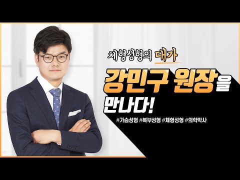 봉봉성형외과의 스페셜리스트 강민구 원장님을 소개합니다.