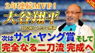 【大谷翔平】MVPをお祝いしたい【落合博満】