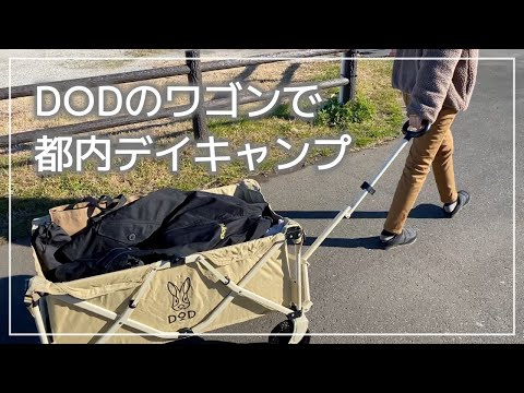 【DODフォールディングキャリーワゴン】#14 都内でお手軽にデイキャンプ