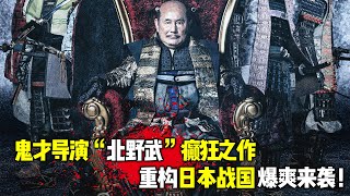 2024鬼才导演“北野武”最新癫狂之作《首》，为你重构日本战国，堪称日本战力天花板！