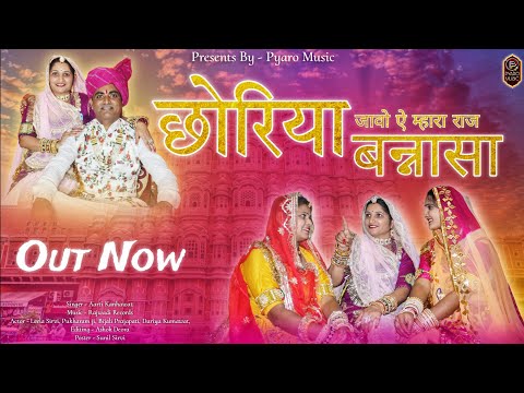 छोरिया जावो ऐ म्हारा राज बन्नासा | Choriya Jao Mhara Raj Banna Sa | New Rajasthani Folk Song 2024