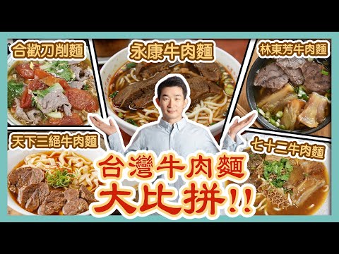 牛肉麵考察之旅：誰才是台灣牛肉麵之王？｜永康牛肉麵、林東芳牛肉麵、七十二牛肉麵、天下三絕牛肉麵、合歡刀削麵｜台北美食 - 洋哥創業筆記第57期