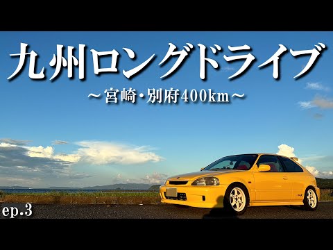 【ドライブ旅】1日400キロ EK9で走り倒す。九州ロングドライブ/シビックタイプR