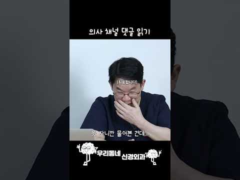 본인들의 악플을 읽은 의사들의 반응은? | 의학 전문채널 #shorts