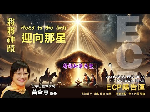 【週五ECP禱告匯】2024/12/13 將將神蹟 迎向那星 /黃齊蕙 院長