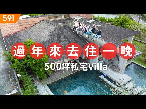 【特別企劃】過年來去住一晚 500坪私宅villa｜宜蘭縣壯圍鄉-壯圍張宅｜兔年行大運｜圍爐｜除夕｜real estate｜mansion｜591看豪宅｜591新建案｜