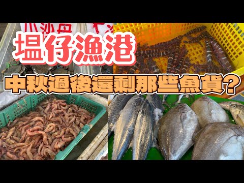 彰化塭仔漁港｜台灣的傳統漁港｜當季的漁獲有那些?幾點去最適合 #fish #taiwan #漁港 #塭仔港