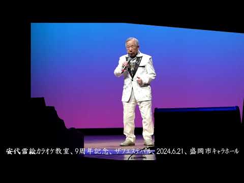 危険なふたり（沢田研二）カバー、盛岡市の藤澤さん（95才）、