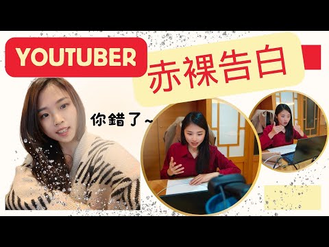 身為一位youtuber的真實生活,心理狀態及心路歷程|從來沒有人跟你說過