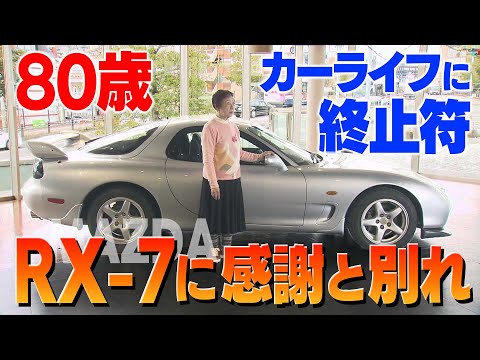 【KTN】女性の愛車はマツダRX-7　80歳の誕生日に免許返納 カーライフに終止符