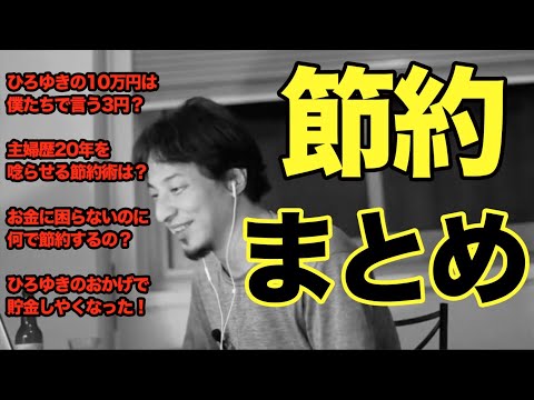 【ひろゆき 節約術】唸らせる節約術？何で節約するの？ひろゆきのおかげで貯金しやすくなった！【切り抜き まとめ】